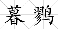 暮鷚