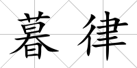 暮律