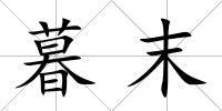 暮末