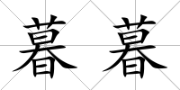 暮暮