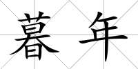 暮年