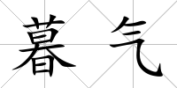 暮氣