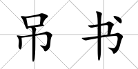吊書