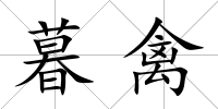 暮禽
