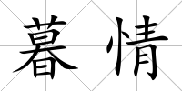 暮情