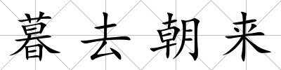 暮去朝來