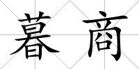 暮商