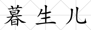 暮生兒
