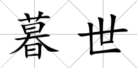 暮世