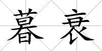 暮衰