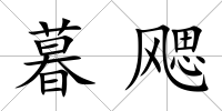 暮飔