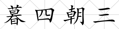 暮四朝三