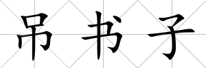 吊書子