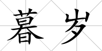 暮歲