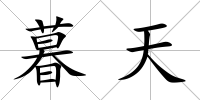 暮天