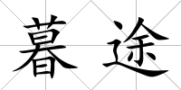 暮途