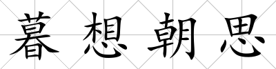 暮想朝思