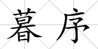 暮序