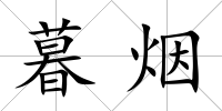 暮煙