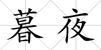 暮夜