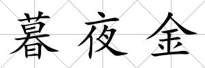 暮夜金