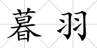 暮羽