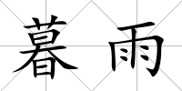 暮雨