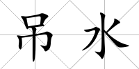 吊水