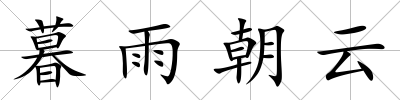 暮雨朝云
