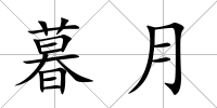 暮月