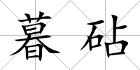 暮砧