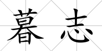 暮志