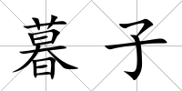 暮子