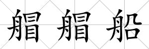 艒艒船