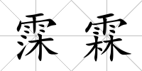 霂霖