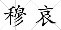 穆哀