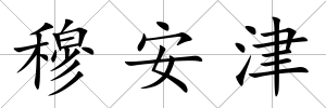 穆安津