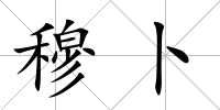 穆卜