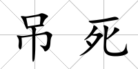 吊死