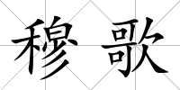 穆歌