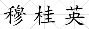 穆桂英