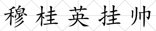 穆桂英掛帥