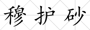 穆護砂
