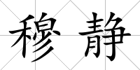 穆靜