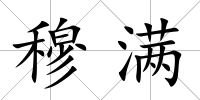 穆滿