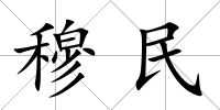 穆民
