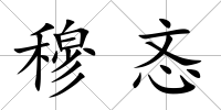 穆忞