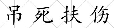吊死扶傷