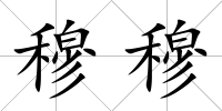 穆穆