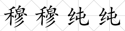穆穆純純